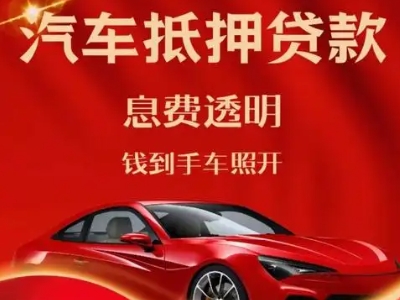 思南良好口碑的汽车抵押贷款公司推荐